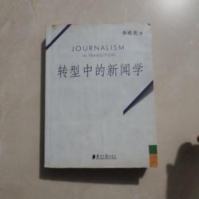 转型中的新闻学