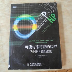 可能与不可能的边界：P/NP问题趣史