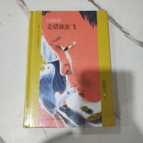 殷健灵儿童文学精装典藏文集-是猪就能飞