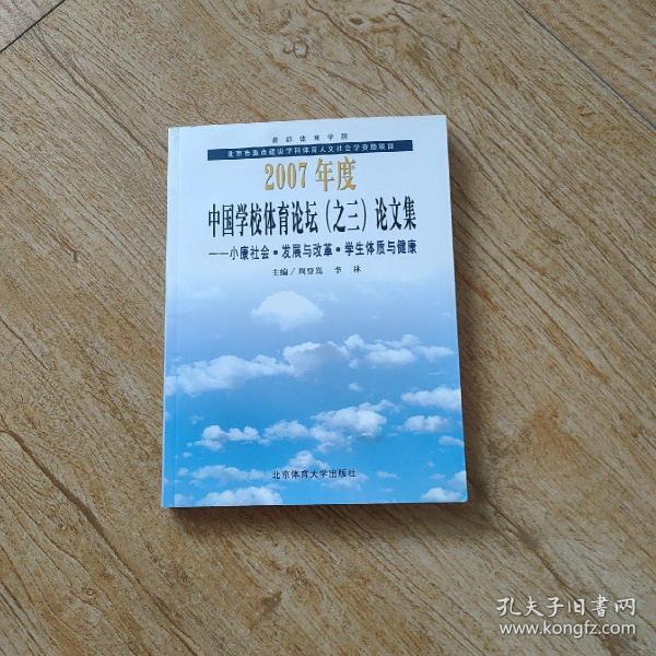 2007年度中国学校体育论坛（之三）论文集（小康社会、发展与改革、学生体质与健康）