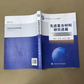 先進(jìn)復(fù)合材料研究進(jìn)展