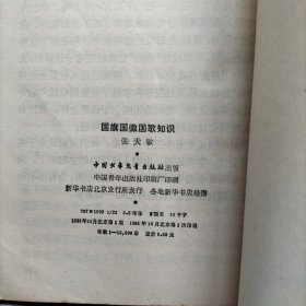 国旗国徽国歌知识