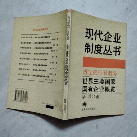 透过流行看趋势:世界主要国家国有企业概览