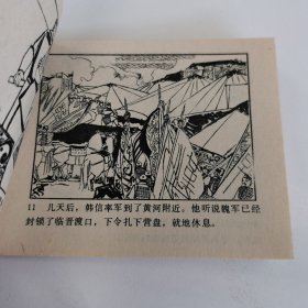 精品连环画:《井陉之战》