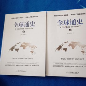 全球通史 上下