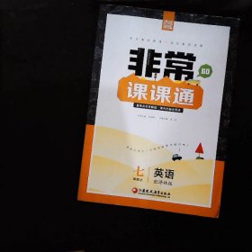 16秋非常课课通 7年级英语上(译林版)