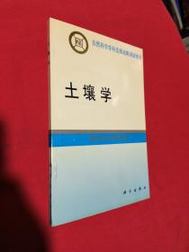 自然科学学科发展战略调研报告------土壤学