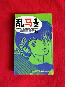 乱马1/2（6）
