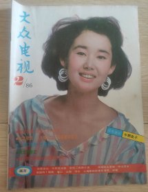 大众电视1986.2