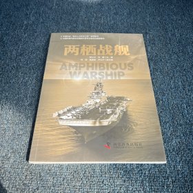 两栖战舰
