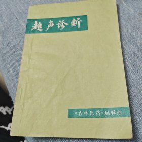 超声诊断