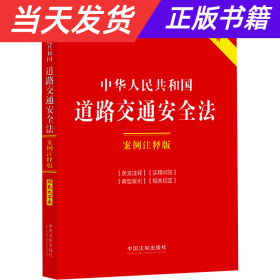 中华人民共和国道路交通安全法：案例注释版（双色大字本·第六版）