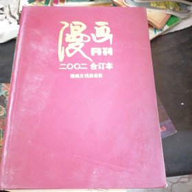 漫画月刊2002合订本