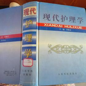 現(xiàn)代護(hù)理學(xué)