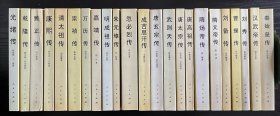 中国历代帝王传记（全23册）