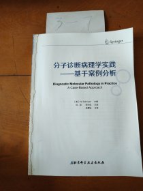 分子诊断病理学实践一基于案例分析