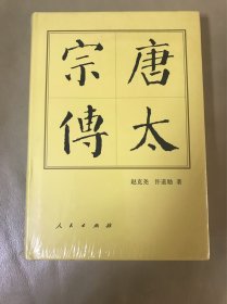 历代帝王传记：唐太宗传 （新版 定价55）