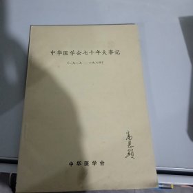 中华医学会七十年大事记（1915-1984）