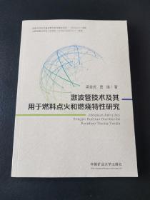 激波管技术及其用于燃料点火和燃烧特性研究