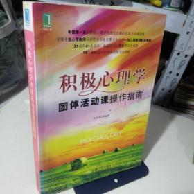 积极心理学团体活动课操作指南