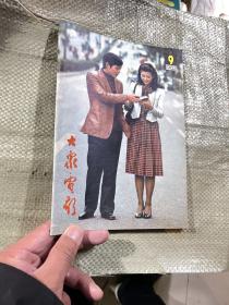 大众电影1982年9期