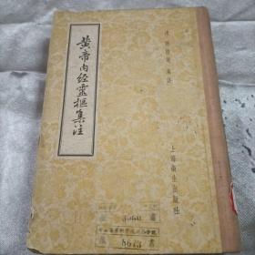 皇帝内经灵枢集注(1957年)