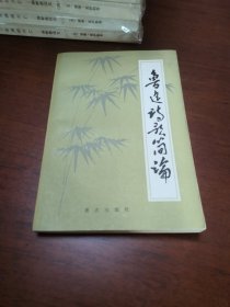 魯迅詩歌簡論