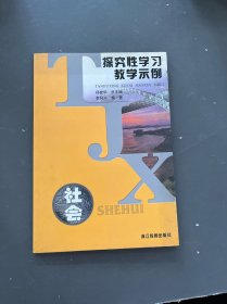 探究性學(xué)習(xí)教學(xué)示例：社會(huì)
