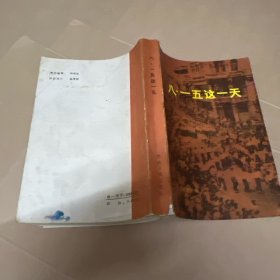 八·一五这一天