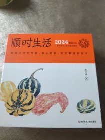 陈允斌健康日历 ：顺时生活2024（附赠24节气精美明信片一套共24张、72候自测大拉页、二十四节气家传健康食方速查速用手册）