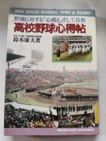 高校野球心得帖