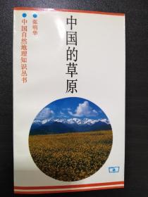 中国自然地理知识丛书:草原、地形、沼泽、海洋、湖泊、沙漠、森林、土壤、气候及其极值（9册同售）【正版！此套书籍全新库存 一版一印 书籍干净 无勾画 不缺页】