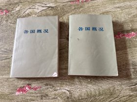 各国概况（上下）