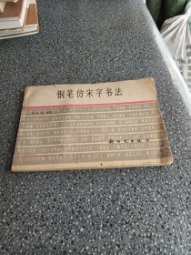 钢笔仿宋字书法