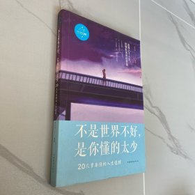 不是世界不好，是你懂的太少：20几岁要懂得的人生哲理