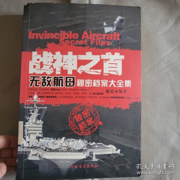 战神之首：无敌航母秘密档案大全集