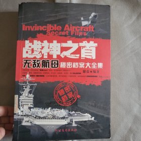 战神之首：无敌航母秘密档案大全集