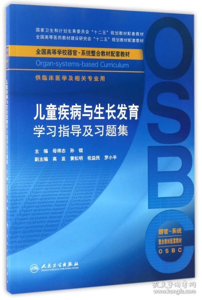 儿童疾病与生长发育学习指导及习题集（本科整合教材配教）