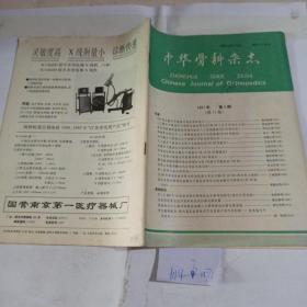 中华骨科杂志1991年第5期。