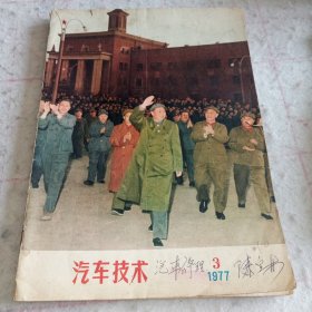 《汽车技术》1977.3期（华主席视察长春第一汽车制造厂内容）