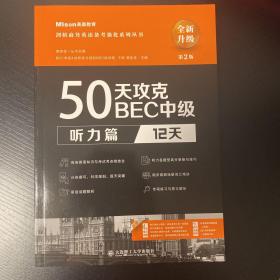 50天攻克BEC中级听力篇12天第二版