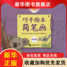 巧手绘本简笔画:高级篇 北京炼金世纪文化传媒有限公司 编 9787539995922 江苏凤凰文艺出版社