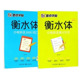 衡水体(中考英语2000词汇)+中考英语满分作文/衡水体字帖共2册