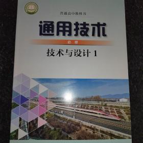 普通高中教科书 通用技术 必修 技术与设计1