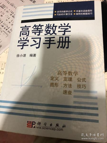 高等数学学习手册