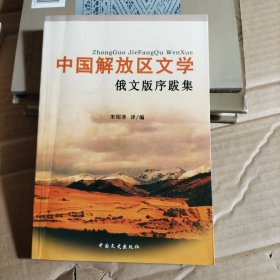 中国解放区文学俄文版序跋集