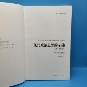 现代政治思想的基础（上、下卷）