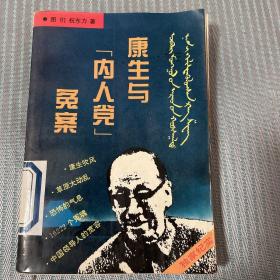 康生与“内人党”冤案