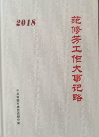 范修方工作大事记略 2018