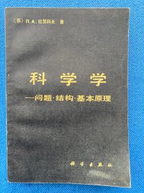科学学问题·结构·基本原理